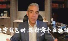 在TP创建数字钱包时，选择哪个区块链