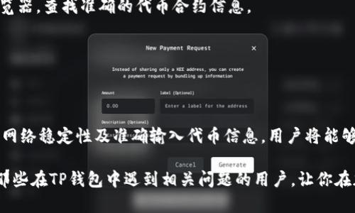 t钱包中没有自定义代币的原因与解决方案/t

TP钱包, 自定义代币, 钱包设置, 加密货币/guanjianci

引言
在加密货币的迅猛发展下，各种钱包应用层出不穷。TP钱包作为一款流行的加密货币钱包，凭借其界面友好、安全性高而受到诸多用户的青睐。但是，有用户在使用TP钱包时发现，钱包中没有自定义代币的选项，这让不少人感到困惑。本文将系统性地探讨TP钱包中自定义代币缺失的原因，并提供解决方案。

什么是自定义代币？
自定义代币是指用户可以根据自己的需求，将特定的加密货币添加到钱包中，以便于日常的交易和管理。与平台默认的代币不同，自定义代币往往是较小众的项目或者新兴的加密资产，用户需要手动将其添加到钱包列表中。在众多钱包中，自定义代币的功能使得用户能够更灵活地管理他们的数字资产。

TP钱包的优势
先了解TP钱包的优势，能帮助我们更好地认识其功能。TP钱包为用户提供了以下几个关键优势：
ul
    li用户友好的界面：即使是初学者也能轻松上手。/li
    li高安全性：采用多重加密技术，保障用户资产安全。/li
    li多币种支持：支持多种主流和小众币种，让用户自由交易。/li
/ul

为什么TP钱包没有自定义代币选项？
尽管TP钱包在功能上表现不俗，但在某些情况下，这款钱包可能会缺少自定义代币选项。主要原因包括：

h41. 钱包版本限制/h4
TP钱包有可能在不同的版本中限制某些功能。某些早期版本可能不支持自定义代币的添加选项。因此，检查你目前使用的TP钱包版本，及时更新至最新版本，可以有效解决问题。

h42. 网络设置问题/h4
自定义代币的添加通常需要与网络进行交互。如果网络连接不良或者设定有误，可能导致无法检索到相关代币信息。确保你的网络连接稳定，再重新尝试添加自定义代币。

h43. 用户权限问题/h4
有时，用户的权限设置也可能影响自定义代币的添加。如果你使用的是某种特定权限限制的钱包，尝试查看并修改这些设置，可能会发现自定义代币的添加功能被隐藏或禁用。

h44. 代币信息错误或不完整/h4
添加自定义代币时，用户需要输入代币合约地址及其他相关信息。如果这些信息不正确，钱包将无法识别该代币。在添加之前，一定要核实代币的准确合约地址。

解决方案：如何在TP钱包中添加自定义代币？
如果你希望在TP钱包中添加自定义代币，可以按照以下步骤操作：

h4步骤一：更新钱包版本/h4
首先，确保你的TP钱包是最新版本。进入应用商店，检查是否有可用的更新。更新完毕后，重新启动应用程序。

h4步骤二：检查网络连接/h4
确认你的设备已连接到稳定的网络。可以尝试在其他应用中打开网页来测试网络连接的稳定性。

h4步骤三：访问代币管理界面/h4
在TP钱包的主界面，通常会有“添加代币”或“代币管理”选项。打开该功能，选择“自定义代币”部分。

h4步骤四：输入代币信息/h4
在提供的输入框中输入代币合约地址、代币符号、精度等信息。请确保这些信息的准确性！可以访问像Etherscan这样的区块链浏览器，查找准确的代币合约信息。

h4步骤五：保存并确认/h4
输入完成后，确认信息无误后，点击“添加”按钮。成功后，返回主界面，你应该能看到你新增的自定义代币。

总结
虽然TP钱包在某些情况下可能无法显示自定义代币，但明白其原因后，用户可以按照步骤轻松解决。通过定期检查钱包版本、确保网络稳定性及准确输入代币信息，用户将能够顺利添加自定义代币，享受更为丰富的加密资产管理体验。

无论是在数字货币的投资中，还是在进行日常的交易操作中，自定义代币的支持都是极为重要的。希望本文提供的信息能帮助到那些在TP钱包中遇到相关问题的用户，让你在加密货币的世界里，更加游刃有余。