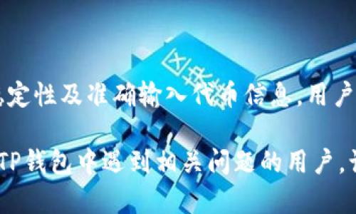 t钱包中没有自定义代币的原因与解决方案/t

TP钱包, 自定义代币, 钱包设置, 加密货币/guanjianci

引言
在加密货币的迅猛发展下，各种钱包应用层出不穷。TP钱包作为一款流行的加密货币钱包，凭借其界面友好、安全性高而受到诸多用户的青睐。但是，有用户在使用TP钱包时发现，钱包中没有自定义代币的选项，这让不少人感到困惑。本文将系统性地探讨TP钱包中自定义代币缺失的原因，并提供解决方案。

什么是自定义代币？
自定义代币是指用户可以根据自己的需求，将特定的加密货币添加到钱包中，以便于日常的交易和管理。与平台默认的代币不同，自定义代币往往是较小众的项目或者新兴的加密资产，用户需要手动将其添加到钱包列表中。在众多钱包中，自定义代币的功能使得用户能够更灵活地管理他们的数字资产。

TP钱包的优势
先了解TP钱包的优势，能帮助我们更好地认识其功能。TP钱包为用户提供了以下几个关键优势：
ul
    li用户友好的界面：即使是初学者也能轻松上手。/li
    li高安全性：采用多重加密技术，保障用户资产安全。/li
    li多币种支持：支持多种主流和小众币种，让用户自由交易。/li
/ul

为什么TP钱包没有自定义代币选项？
尽管TP钱包在功能上表现不俗，但在某些情况下，这款钱包可能会缺少自定义代币选项。主要原因包括：

h41. 钱包版本限制/h4
TP钱包有可能在不同的版本中限制某些功能。某些早期版本可能不支持自定义代币的添加选项。因此，检查你目前使用的TP钱包版本，及时更新至最新版本，可以有效解决问题。

h42. 网络设置问题/h4
自定义代币的添加通常需要与网络进行交互。如果网络连接不良或者设定有误，可能导致无法检索到相关代币信息。确保你的网络连接稳定，再重新尝试添加自定义代币。

h43. 用户权限问题/h4
有时，用户的权限设置也可能影响自定义代币的添加。如果你使用的是某种特定权限限制的钱包，尝试查看并修改这些设置，可能会发现自定义代币的添加功能被隐藏或禁用。

h44. 代币信息错误或不完整/h4
添加自定义代币时，用户需要输入代币合约地址及其他相关信息。如果这些信息不正确，钱包将无法识别该代币。在添加之前，一定要核实代币的准确合约地址。

解决方案：如何在TP钱包中添加自定义代币？
如果你希望在TP钱包中添加自定义代币，可以按照以下步骤操作：

h4步骤一：更新钱包版本/h4
首先，确保你的TP钱包是最新版本。进入应用商店，检查是否有可用的更新。更新完毕后，重新启动应用程序。

h4步骤二：检查网络连接/h4
确认你的设备已连接到稳定的网络。可以尝试在其他应用中打开网页来测试网络连接的稳定性。

h4步骤三：访问代币管理界面/h4
在TP钱包的主界面，通常会有“添加代币”或“代币管理”选项。打开该功能，选择“自定义代币”部分。

h4步骤四：输入代币信息/h4
在提供的输入框中输入代币合约地址、代币符号、精度等信息。请确保这些信息的准确性！可以访问像Etherscan这样的区块链浏览器，查找准确的代币合约信息。

h4步骤五：保存并确认/h4
输入完成后，确认信息无误后，点击“添加”按钮。成功后，返回主界面，你应该能看到你新增的自定义代币。

总结
虽然TP钱包在某些情况下可能无法显示自定义代币，但明白其原因后，用户可以按照步骤轻松解决。通过定期检查钱包版本、确保网络稳定性及准确输入代币信息，用户将能够顺利添加自定义代币，享受更为丰富的加密资产管理体验。

无论是在数字货币的投资中，还是在进行日常的交易操作中，自定义代币的支持都是极为重要的。希望本文提供的信息能帮助到那些在TP钱包中遇到相关问题的用户，让你在加密货币的世界里，更加游刃有余。