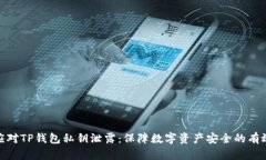 如何应对TP钱包私钥泄露：保障数字资