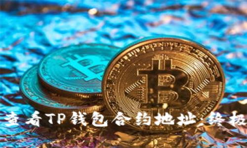 如何查看TP钱包合约地址:终极指南