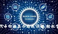 TP钱包中的代币价格显示方式详解：轻