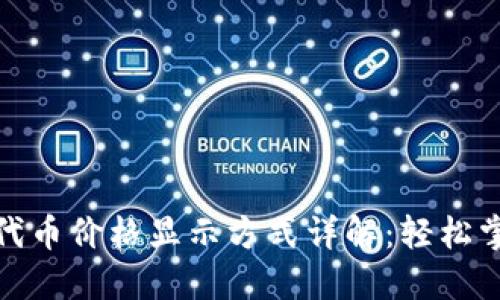 TP钱包中的代币价格显示方式详解:轻松掌握实时数据
