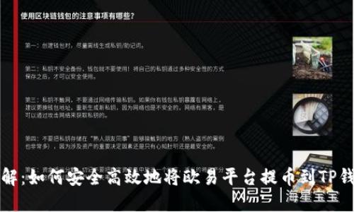 详解:如何安全高效地将欧易平台提币到TP钱包