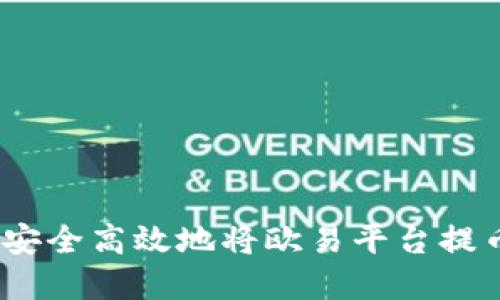 详解:如何安全高效地将欧易平台提币到TP钱包
