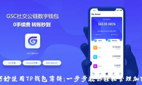 如何巧妙使用TP钱包薄饼:一步步教你轻松管理加密资产