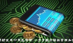   如何巧妙使用TP钱包薄饼：一步步教