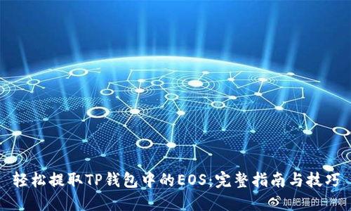 轻松提取TP钱包中的EOS:完整指南与技巧