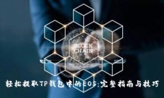 轻松提取TP钱包中的EOS：完整指南与技
