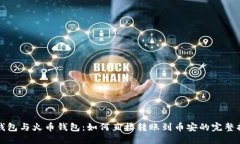 TP钱包与火币钱包：如何直接转账到币