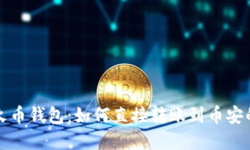 TP钱包与火币钱包:如何直接转账到币安的完整指南