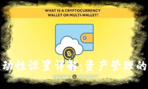 TP钱包流动性设置详解:资产管理的创新策略