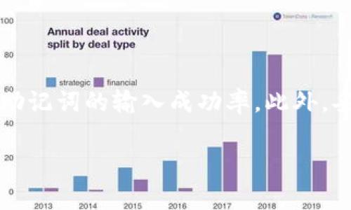 了解TP子钱包助记词输入错误的解决方案

在数字货币和区块链技术日益普及的今天，越来越多的人开始使用各种电子钱包来管理自己的资产。其中，TP子钱包因其安全性和用户友好性而备受欢迎。然而，许多用户在使用过程中，尤其是在输入助记词的时候，常常面临“助记词输入不对”的问题。在本文中，我们将详细探讨这个问题的原因以及如何有效解决，并提供一些预防措施，确保您在使用TP子钱包时能够更加顺利。

什么是助记词？

在深入解析助记词输入错误之前，首先我们需要了解什么是助记词。助记词，简单来说，就是一组随机生成的单词，通常是12个、15个或24个单词，用于帮助用户恢复其电子钱包。助记词的主要功能在于：它是访问和恢复加密资产所必需的钥匙。失去助记词意味着失去对钱包内资产的控制，这也是为什么用户在输入时必须格外小心。

助记词输入错误的常见原因

1. **单词拼写错误**：助记词中的每个单词都需准确无误。有时用户可能因为手滑或记忆模糊而输入错误的单词。例如，将“wallet”拼写成“walet”，这样的错误是非常常见的。

2. **单词顺序错误**：助记词的顺序是非常重要的，任何一个单词的位置错误都会导致助记词无法匹配。例如，助记词“apple banana cherry”变成“banana apple cherry”，将无法被识别。

3. **缺失单词**：某些情况下，用户可能在输入助记词时忘记了某个单词，这会导致整个助记词失效。比如输入了“apple banana”，但遗漏了“cherry”的话，系统将无法正常识别。

4. **单词重复**：同样，一些用户可能无意识地在助记词中重复某个单词，例如“apple apple banana”，这也是不允许的。

如何解决助记词输入错误的问题

当您遇到助记词输入不正确的反馈时，别急。以下是一些有效的解决方案：

1. **仔细核对助记词列表**：首先，您需要将您手里的助记词与官方的助记词库（通常可以在TP子钱包的官方网站上找到）进行对照。确保每个单词都存在，并且拼写正确。

2. **确认单词顺序**：翻阅您的助记词，仔细确认每个单词的顺序，确保输入时没有搞错。例如，如果您有一个助记词是“wallet tree apple cat”，那么在输入时要确保这个顺序不变。

3. **使用文字辅助工具**：在输入时可以使用文本编辑器，以降低错误的可能性。可以先在文本编辑器中输入助记词，然后对照一次再粘贴到钱包中。

4. **稳妥地备份助记词**：在初次创建钱包时，务必要将助记词妥善备份，这样可以有效避免因损失或遗忘导致的麻烦。可以打印出来，或者用安全的云存储服务进行保存。

提高助记词输入准确性的技巧

为了提高您在输入助记词时的准确性，这里有几个小技巧可以帮助您：

1. **逐一输入法**：不要试图一次性输入所有的助记词，而是逐词输入，这可以减少输入错误的可能性。例如，可以输入一个单词后，停下来看一下是否完全正确。

2. **声音读出来**：有时候，听到自己读出的字母会更容易发现拼写错误。您可以大声朗读每个输入的单词，这有助于确认精准性。

3. **请求帮助**：如果您实在无法确认助记词的正确性，可以向朋友请教，或者在相关的社区讨论版上寻求帮助。在确保保密的前提下，可以向更有经验的人请教。

常见问题解答

strong1. 如果输入助记词之后提示错误，应该怎么做？/strong
请仔细核对您的助记词，包括每个单词的拼写以及顺序。如果问题依然存在，请查看官方指南或客服支持。

strong2. 助记词是否可以修改？/strong
助记词一旦生成，就无法再修改，因此确保在创建钱包时妥善保存。

strong3. 我能否通过助记词恢复我的资产吗？/strong
是的，助记词是恢复资产的唯一方式，一定要注意保管，切勿泄露给他人。

总结

在数字货币的管理中，助记词是关键的安全元素。面对助记词输入错误的问题，我们需要冷静分析，查找根本原因，采取有效解决措施。通过仔细核对、确保拼写和顺序、使用辅助工具等方法，可以大幅提高助记词的输入成功率。此外，妥善备份助记词更是让您安心的重要举措。倘若在使用过程中遇到任何困难，及时求助也是个不错的选择。希望本文能为您在使用TP子钱包的过程中提供帮助，使您的数字资产存储和管理更加顺利、安全。

TP子钱包, 助记词, 数字货币, 钱包安全/guanjianci