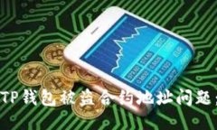 如何处理TP钱包被盗合约地址问题：全