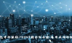 如何将TP钱包中的波场（TRON）转移到币