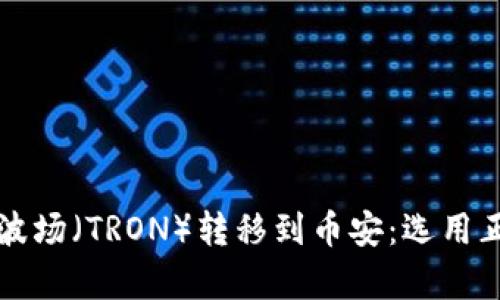 如何将TP钱包中的波场(TRON)转移到币安:选用正确的链与步骤解析