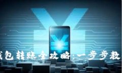 欧易到TP钱包转账全攻略：一步步教你