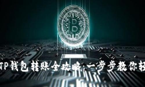 欧易到TP钱包转账全攻略:一步步教你轻松操作