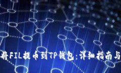 如何将FIL提币到TP钱包：详细指南与技