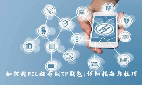如何将FIL提币到TP钱包:详细指南与技巧