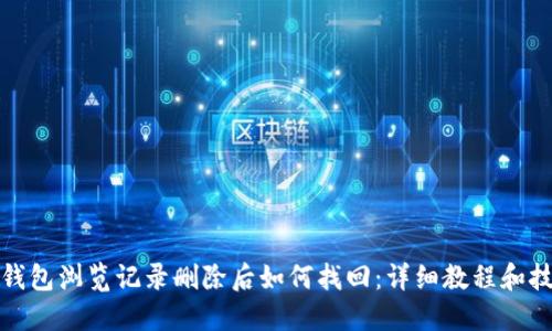 TP钱包浏览记录删除后如何找回:详细教程和技巧