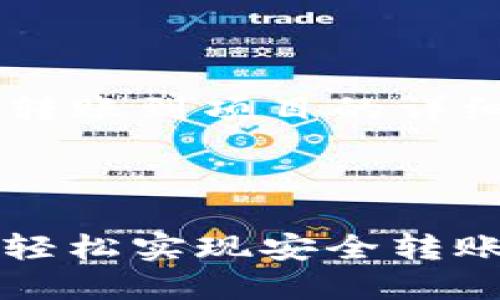 以下是一个关于“如何将TP钱包转账到项目的详细指南”,包括关键词和内容结构。
TP钱包转账到项目的最佳方法:轻松实现安全转账与项目融资