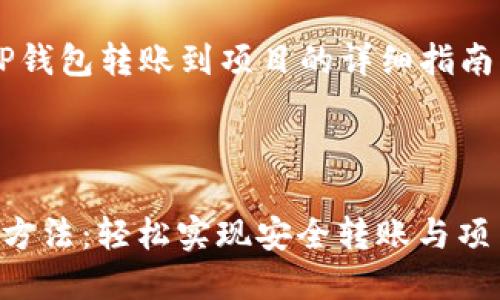 以下是一个关于“如何将TP钱包转账到项目的详细指南”,包括关键词和内容结构。
TP钱包转账到项目的最佳方法:轻松实现安全转账与项目融资