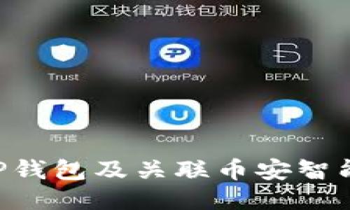 如何轻松下载TP钱包及关联币安智能链:一步步指南