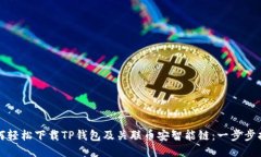 如何轻松下载TP钱包及关联币安智能链