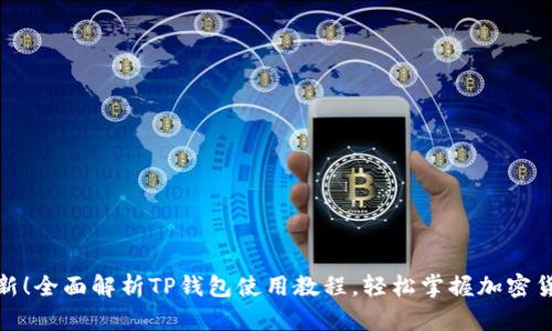 最新更新!全面解析TP钱包使用教程,轻松掌握加密货币管理