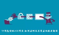 TP钱包突现AIR代币：如何应对及其背后