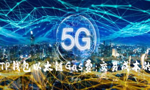 如何提高TP钱包以太链Gas费:交易成本的实用指南
