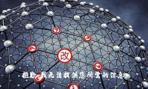 抱歉，我无法提供您所需的信息。