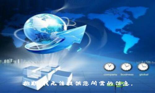 抱歉，我无法提供您所需的信息。