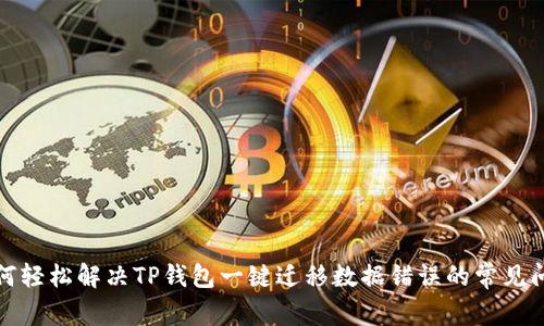 如何轻松解决TP钱包一键迁移数据错误的常见问题