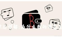 TP钱包审核状态详解：为什么我的钱包