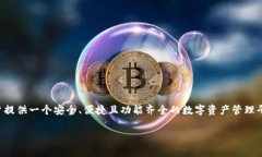 TP钱包是中国的一款数字资产钱包，它