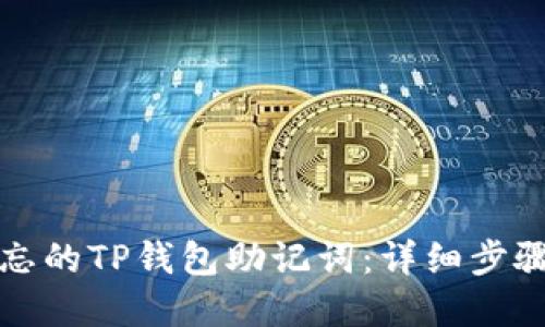 如何找回遗忘的TP钱包助记词:详细步骤与解决方案