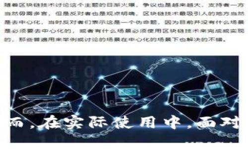 在讨论“TP钱包兑币不能用了吗？”这个问题之前，我们首先明确一下TP钱包的基本功能和作用。TP钱包（TokenPocket）是一个去中心化的钱包，用户可以通过它管理多种数字资产，包括但不限于比特币、以太坊以及各类代币。

TP钱包的背景与发展

TP钱包成立于2018年，经过数年的发展，已经成为一个在加密货币用户中颇具人气的钱包应用程序。其最大的特点在于支持多链资产的管理，这意味着用户可以在一个平台上管理不同区块链下的资产，这为用户提供了极大的便利。


TP钱包不仅支持直接的资产管理，还提供了诸如DApp浏览器、去中心化交易所、以及较为丰富的DeFi工具等功能。可以说，TP钱包在加密货币社区扮演了一个集成化的角色，让用户可以方便地接触到种类繁多的区块链应用。


TP钱包兑币功能简介

兑币功能，即用户可以将一种数字资产转换为另一种数字资产，通常需要通过去中心化交易所（DEX）或其他相关功能来实现。在TP钱包中，这一功能理应是畅通无阻的。然而，近期一些用户反映，出现了“兑币不成功”“无法进行兑换”等问题。


在我们深入探讨为什么会出现这些问题之前，了解一下TP钱包的兑币流程是必要的。通常在进行兑币操作时，用户需要选择兑换的币种、输入金额、确认交易后，系统便会根据当前的市场汇率进行自动兑换。


可能导致兑币功能失效的原因

1. **网络问题**：在进行线上交易时，网络的稳定性非常重要。如果用户的网络连接出现了问题，或是服务器负载过高，都可能导致交易失败。


2. **代币合约问题**：某些代币可能会遭遇合约问题，这意味着它们在技术上无法进行交易。尤其是一些新上线的代币，可能处理不当导致兑币功能出现障碍。


3. **钱包更新或者维护中**：有时候钱包的开发团队会进行更新或者维护，这期间可能会短暂影响某些功能，包括兑币功能。


4. **法律法规的限制**：某些国家或地区针对加密货币的法律法规比较严格，可能会导致用户无法进行一些特定的交易行为。


如何解决兑币问题

面对兑币无法使用的情况，用户可以采取以下几种措施来解决问题：


1. **检查网络连接**：确保网络通畅，必要时可以尝试重启路由器或者切换网络。


2. **更新钱包应用**：确保自己的TP钱包是最新版本，开发团队通常会及时修复bug。


3. **查看官方通知**：关注TP钱包的官方社交媒体平台、官网或者用户论坛，了解是否有关于兑币功能的通告。


4. **联系客户支持**：向TP钱包的客户支持反馈问题，有时可能是系统的特定问题。


未来的兑币功能发展方向

随着区块链技术的不断发展，兑币功能也将不断进化。我们可以预见到几个潜在的改变和提升：


1. **更高效的算法与技术**：使用更先进的算法来提高交易的效率和安全性，用户体验会大幅改善。


2. **更多的代币支持**：随着更多优质项目上线，钱包对不同资产的支持将愈加广泛。


3. **用户教育与支持**：通过更便利的教程和客户支持，帮助用户更好地使用兑币功能。


总结

TP钱包在数字资产管理和兑币服务中承担着重要的角色，不仅为用户提供了便捷的管理方式，更为参与到加密货币世界中增加了更多可能。然而，在实际使用中，面对兑币功能的偶尔失效，我们需要保持冷静，并采取合适的措施来应对问题。相信随着时间的推移，TP钱包会继续其功能，为用户提供更好的服务。
