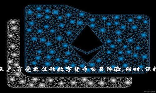 在一些情况下，两个账户确实可以同时使用一个TP钱包，但具体情况往往取决于钱包的类型和规定。下面将详细探讨这一问题。

TP钱包概述
TP钱包（Trust Wallet）是一款广受欢迎的数字货币钱包，支持多种加密货币的存储和交易。它以用户友好的界面和高安全性著称。这款钱包不仅适合新手使用，也满足了经验丰富的加密货币投资者的需求。

账户和钱包的基本概念
在讨论两个账户是否能同时用一个TP钱包之前，我们需要理解账户和钱包的基本概念。一般情况下，一个钱包即代表一个地址，而每个地址都可以用来存储不同的加密货币。用户可以在钱包内创建多个地址，因此有时可以通过一个钱包管理多个账户。

在TP钱包中使用多个账户的优势
使用一个钱包来管理多个账户有许多优势。首先，这样可以简化管理流程，用户只需进入一个应用即可访问所有相关账户。此外，不同账户的合并管理可以方便资金的转移和交易，减少了操作的繁琐性。

如何在TP钱包中设置多个账户
在TP钱包中设置多个账户相对简单。用户可以通过钱包界面创建新的钱包地址或导入现有的地址。以下是一些简单的步骤：
ul
  listrong下载并安装TP钱包：/strong确保您使用的是最新版本的TP钱包，以免出现兼容性问题。/li
  listrong创建新账户：/strong在钱包主界面，选择“创建新钱包”或“导入已有钱包”，然后根据提示操作。/li
  listrong切换账户：/strong在钱包界面，用户可以方便地在不同账户之间切换，这样就能在同一钱包内管理多个账户。/li
/ul

安全性考虑
虽然多个账户使用同一个钱包提供便利，但也有安全性方面的考量。用户需要确保其钱包的安全性，以防止资产被盗。以下是一些安全建议：
ul
  listrong使用强密码：/strong确保设置一个复杂且独特的密码，并定期更换。/li
  listrong启用双重认证：/strong如果钱包提供此功能，务必启用双重认证，增强账户安全。/li
  listrong注意网络安全：/strong避免在公共Wi-Fi网络下进行交易，使用VPN增强上网安全。/li
/ul

常见问题解答
在使用TP钱包时，用户可能会遇到以下一些常见问题：
ul
  listrong可以在一个TP钱包中转账给不同账户吗？/strongbr是的，用户可以在同一个钱包内不同账户之间进行转账。/li
  listrong账户数据丢失怎么办？/strongbr确保备份助记词和私钥，以便在数据丢失时恢复账户。/li
  listrong如何查询账户余额？/strongbr在钱包主界面中，可以查看各个账户的余额。/li
/ul

总结
综上所述，两个账户可以同时用一个TP钱包进行管理，这是一个方便高效的选择。通过正确的设置和安全措施，用户可以轻松管理多个账户，享受更佳的数字货币交易体验。同时，保持警惕、定期检查安全设置也是确保资金安全的重要环节。无论您是新手还是资深投资者，理智和谨慎始终是管理数字资产的最佳伴侣。

这样您就能在同一个TP钱包中和两个账户进行相对独立的管理，同时又不失便利性。希望以上信息对您有所帮助！