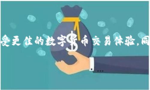 在一些情况下，两个账户确实可以同时使用一个TP钱包，但具体情况往往取决于钱包的类型和规定。下面将详细探讨这一问题。

TP钱包概述
TP钱包（Trust Wallet）是一款广受欢迎的数字货币钱包，支持多种加密货币的存储和交易。它以用户友好的界面和高安全性著称。这款钱包不仅适合新手使用，也满足了经验丰富的加密货币投资者的需求。

账户和钱包的基本概念
在讨论两个账户是否能同时用一个TP钱包之前，我们需要理解账户和钱包的基本概念。一般情况下，一个钱包即代表一个地址，而每个地址都可以用来存储不同的加密货币。用户可以在钱包内创建多个地址，因此有时可以通过一个钱包管理多个账户。

在TP钱包中使用多个账户的优势
使用一个钱包来管理多个账户有许多优势。首先，这样可以简化管理流程，用户只需进入一个应用即可访问所有相关账户。此外，不同账户的合并管理可以方便资金的转移和交易，减少了操作的繁琐性。

如何在TP钱包中设置多个账户
在TP钱包中设置多个账户相对简单。用户可以通过钱包界面创建新的钱包地址或导入现有的地址。以下是一些简单的步骤：
ul
  listrong下载并安装TP钱包：/strong确保您使用的是最新版本的TP钱包，以免出现兼容性问题。/li
  listrong创建新账户：/strong在钱包主界面，选择“创建新钱包”或“导入已有钱包”，然后根据提示操作。/li
  listrong切换账户：/strong在钱包界面，用户可以方便地在不同账户之间切换，这样就能在同一钱包内管理多个账户。/li
/ul

安全性考虑
虽然多个账户使用同一个钱包提供便利，但也有安全性方面的考量。用户需要确保其钱包的安全性，以防止资产被盗。以下是一些安全建议：
ul
  listrong使用强密码：/strong确保设置一个复杂且独特的密码，并定期更换。/li
  listrong启用双重认证：/strong如果钱包提供此功能，务必启用双重认证，增强账户安全。/li
  listrong注意网络安全：/strong避免在公共Wi-Fi网络下进行交易，使用VPN增强上网安全。/li
/ul

常见问题解答
在使用TP钱包时，用户可能会遇到以下一些常见问题：
ul
  listrong可以在一个TP钱包中转账给不同账户吗？/strongbr是的，用户可以在同一个钱包内不同账户之间进行转账。/li
  listrong账户数据丢失怎么办？/strongbr确保备份助记词和私钥，以便在数据丢失时恢复账户。/li
  listrong如何查询账户余额？/strongbr在钱包主界面中，可以查看各个账户的余额。/li
/ul

总结
综上所述，两个账户可以同时用一个TP钱包进行管理，这是一个方便高效的选择。通过正确的设置和安全措施，用户可以轻松管理多个账户，享受更佳的数字货币交易体验。同时，保持警惕、定期检查安全设置也是确保资金安全的重要环节。无论您是新手还是资深投资者，理智和谨慎始终是管理数字资产的最佳伴侣。

这样您就能在同一个TP钱包中和两个账户进行相对独立的管理，同时又不失便利性。希望以上信息对您有所帮助！