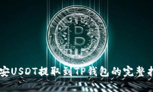 币安USDT提取到TP钱包的完整指南