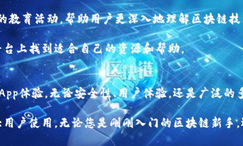   TP钱包浏览器：赋予您的数字资产以无缝体验 / 

 guanjianci TP钱包, 区块链, 数字资产, 浏览器 /guanjianci 

引言
随着区块链技术的日益普及和数字资产的迅猛发展，普通用户在管理加密货币和数字资产时面对着越来越多的选择。在这其中，TP钱包作为一款革命性的数字资产管理工具，正以其独特的卖点而备受关注。它不仅仅是一个钱包，而是一个全方位的浏览器，旨在为用户提供更安全、更便捷的区块链体验。

TP钱包的独特之处
TP钱包倾注了大量的智慧与创新，突出的优势在于它集成了强大的浏览器功能。这意味着用户在使用钱包管理数字资产的同时，可以直接通过钱包访问各种DApp（去中心化应用），如去中心化交易所、NFT市场等，形成了无缝的用户体验。

安全性：数字资产保护的前提
在选择数字资产管理工具时，安全性无疑是一项至关重要的考量。TP钱包采用了尖端的加密技术，确保用户的资产在存储及使用过程中的绝对安全。每个用户都通过助记词和私钥管理自己的资产，防止未授权的访问。

与传统的钱包不同，TP钱包的安全措施不仅限于基本的加密，它还提供了多重身份认证机制，确保用户的每一次操作都得到严格的验证，这为用户的资产保驾护航。

简洁的用户界面与便捷的操作
TP钱包的界面设计，用户友好的交互体验使得即使是区块链新手也可以快速上手。无论是转账、兑换、还是参与各种DApp，TP钱包都能够以直观的方式引导用户完成操作。

一系列的实用功能，如快速充值、提现等，都是基于用户的真实需求进行开发的，极大地提升了用户的使用体验。用户不再需要在不同的平台之间频繁切换，TP钱包将一切集中在一个高度集成的环境中。

多链支持：跨越数字资产的疆界
在数字资产的世界中，许多用户都拥有不同区块链平台的资产。而TP钱包正是考虑到了这一点，提供了对多条链的支持，用户可以在一个钱包中管理Bitcoin、Ethereum、Polkadot等多种数字货币，真正实现了资产的聚合。

这种跨链支持不仅方便了用户管理资产的方式，更拓宽了他们参与区块链生态系统的边界。通过TP钱包，用户能够轻松访问不同链上的DApp，享受更多的区块链服务。

用户社区与教育支持
TP钱包不仅是一个技术产品，更是一个社区的体现。在这里，用户可以互相交流，分享自己的经验和见解。TP钱包团队也定期举办线上和线下的教育活动，帮助用户更深入地理解区块链技术及其应用。

通过这一社区的建立，TP钱包不仅为用户提供了技术支持，更营造了一个相互学习和支持的氛围。无论是新手还是资深用户，都能够在这个平台上找到适合自己的资源和帮助。

总结
TP钱包浏览器的推出，不仅为用户提供了一个高效、安全的数字资产管理工具，更通过独特的浏览器功能，使得用户能够享受到无缝连接的DApp体验。无论安全性、用户体验，还是广泛的多链支持，TP钱包都在业内树立了新的标杆。

在这个快速发展的数字经济时代，拥有一款优秀的数字资产管理工具显得尤为重要。TP钱包不仅简单易用，同时也兼具强大的功能，适合广大用户使用。无论您是刚刚入门的区块链新手，还是拥有丰富经验的老手，TP钱包都将是您理想的选择。不妨现在就下载体验一下，让TP钱包为您的数字资产管理之旅增添一个全新的篇章。