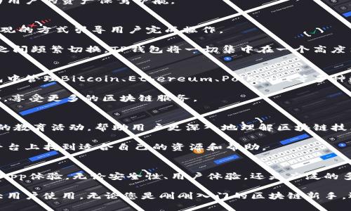  TP钱包浏览器：赋予您的数字资产以无缝体验 / 

 guanjianci TP钱包, 区块链, 数字资产, 浏览器 /guanjianci 

引言
随着区块链技术的日益普及和数字资产的迅猛发展，普通用户在管理加密货币和数字资产时面对着越来越多的选择。在这其中，TP钱包作为一款革命性的数字资产管理工具，正以其独特的卖点而备受关注。它不仅仅是一个钱包，而是一个全方位的浏览器，旨在为用户提供更安全、更便捷的区块链体验。

TP钱包的独特之处
TP钱包倾注了大量的智慧与创新，突出的优势在于它集成了强大的浏览器功能。这意味着用户在使用钱包管理数字资产的同时，可以直接通过钱包访问各种DApp（去中心化应用），如去中心化交易所、NFT市场等，形成了无缝的用户体验。

安全性：数字资产保护的前提
在选择数字资产管理工具时，安全性无疑是一项至关重要的考量。TP钱包采用了尖端的加密技术，确保用户的资产在存储及使用过程中的绝对安全。每个用户都通过助记词和私钥管理自己的资产，防止未授权的访问。

与传统的钱包不同，TP钱包的安全措施不仅限于基本的加密，它还提供了多重身份认证机制，确保用户的每一次操作都得到严格的验证，这为用户的资产保驾护航。

简洁的用户界面与便捷的操作
TP钱包的界面设计，用户友好的交互体验使得即使是区块链新手也可以快速上手。无论是转账、兑换、还是参与各种DApp，TP钱包都能够以直观的方式引导用户完成操作。

一系列的实用功能，如快速充值、提现等，都是基于用户的真实需求进行开发的，极大地提升了用户的使用体验。用户不再需要在不同的平台之间频繁切换，TP钱包将一切集中在一个高度集成的环境中。

多链支持：跨越数字资产的疆界
在数字资产的世界中，许多用户都拥有不同区块链平台的资产。而TP钱包正是考虑到了这一点，提供了对多条链的支持，用户可以在一个钱包中管理Bitcoin、Ethereum、Polkadot等多种数字货币，真正实现了资产的聚合。

这种跨链支持不仅方便了用户管理资产的方式，更拓宽了他们参与区块链生态系统的边界。通过TP钱包，用户能够轻松访问不同链上的DApp，享受更多的区块链服务。

用户社区与教育支持
TP钱包不仅是一个技术产品，更是一个社区的体现。在这里，用户可以互相交流，分享自己的经验和见解。TP钱包团队也定期举办线上和线下的教育活动，帮助用户更深入地理解区块链技术及其应用。

通过这一社区的建立，TP钱包不仅为用户提供了技术支持，更营造了一个相互学习和支持的氛围。无论是新手还是资深用户，都能够在这个平台上找到适合自己的资源和帮助。

总结
TP钱包浏览器的推出，不仅为用户提供了一个高效、安全的数字资产管理工具，更通过独特的浏览器功能，使得用户能够享受到无缝连接的DApp体验。无论安全性、用户体验，还是广泛的多链支持，TP钱包都在业内树立了新的标杆。

在这个快速发展的数字经济时代，拥有一款优秀的数字资产管理工具显得尤为重要。TP钱包不仅简单易用，同时也兼具强大的功能，适合广大用户使用。无论您是刚刚入门的区块链新手，还是拥有丰富经验的老手，TP钱包都将是您理想的选择。不妨现在就下载体验一下，让TP钱包为您的数字资产管理之旅增添一个全新的篇章。