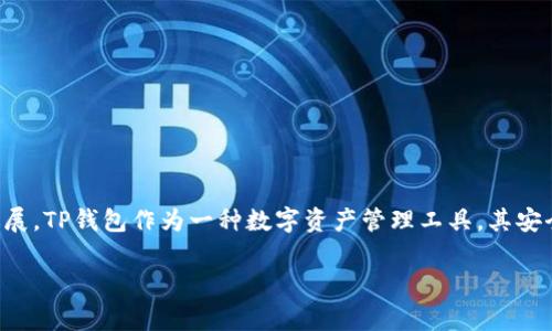 关于TP钱包事件被盗的问题,目前尚未有明确的解决方案或进展。TP钱包作为一种数字资产管理工具,其安全性一直备受关注。以下是对该事件的详细分析以及一些建议。
### TP钱包事件被盗:最新动态与解决方案分析
