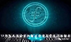 TP钱包无法安装的解决方案与常见问题