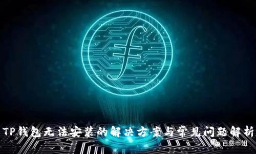 TP钱包无法安装的解决方案与常见问题解析