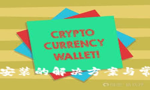 TP钱包无法安装的解决方案与常见问题解析