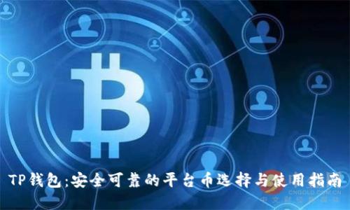 TP钱包:安全可靠的平台币选择与使用指南