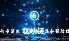 TP钱包中的币消失了？解决办法和预防